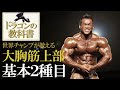 カッコいい胸板作りは上部で決まる!【初心者向け大胸筋上部トレーニング】