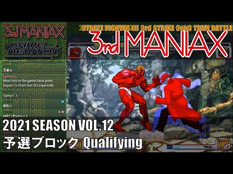 Street Fighter III 3rd Strike「3rd MANIAX 2021 SEASON Vol.12」予選ブロック Qualifying