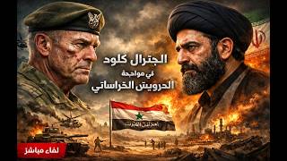 حرب ايران : الجنرال كلود في مواجهة الدرويش الخراساني . الاحواز العربية هي الح?