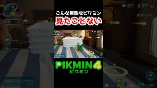 【ピクミン４】まるで英雄な黄ピクミン【pikmin4】#shorts