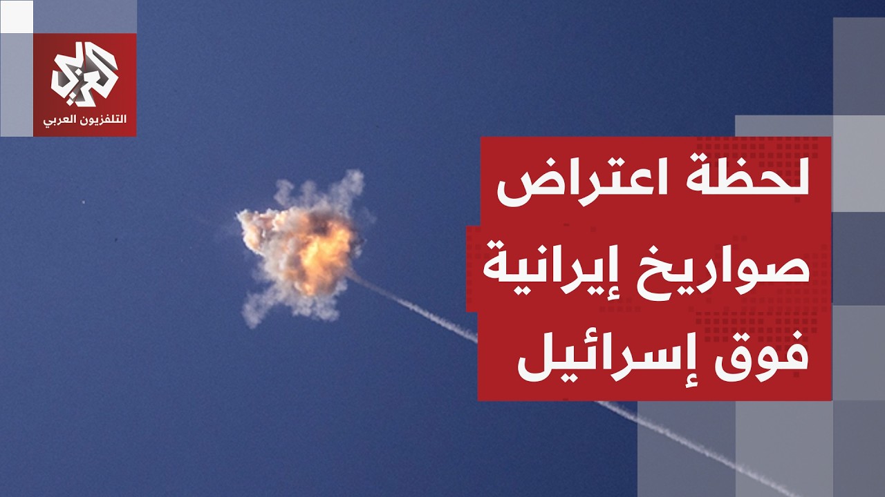 شاهد.. اعتراض صواريخ إيرانية في سماء الجليل من قبل الدفاعات الجوية الإسرائيل?