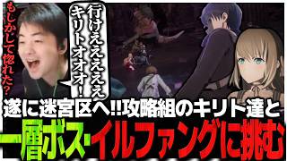 遂に迷宮区へ!!攻略組のキリト達と一層ボス・イルファングに挑む白の剣士山本【SAO EoA】# 6