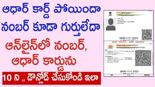 How to Find Aadhar Number and Download Lost Aadhar Card Online