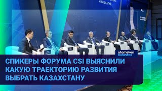 ФОРУМ CSI: ОБРАЗ КАЗАХСТАНА В 2029 ГОДУ – КАК СТРАНА ИЗМЕНИТСЯ ЗА 7 ЛЕТ?