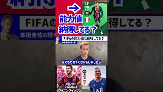 【本田圭佑】選手達はウイイレなどのゲームの能力値に納得してるの？