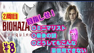2周目　バイオハザード　レクイエム　#8
