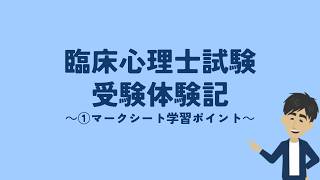 【①臨床心理士試験】マークシート式：１次試験（勉強法・学習スケジュール）【アオジュン心理学チャンネル】