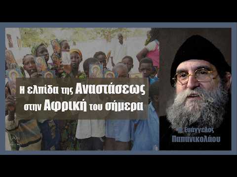 π. Ευάγγελος Παπανικολάου: Η ελπίδα της Αναστάσεως στην Αφρική του σήμερα