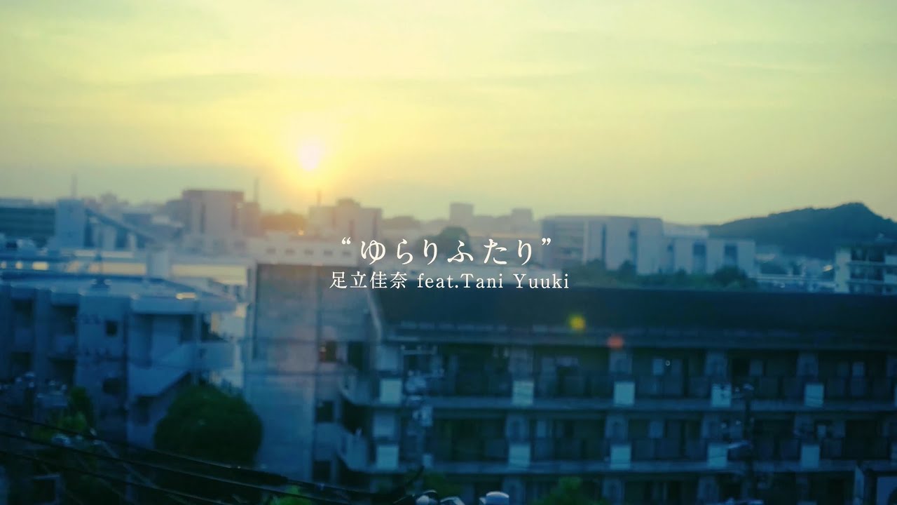 足立佳奈 Tani Yuukiとコラボした新曲「ゆらりふたり」本日配信リリース！リリックビデオも公開！　※本人コメントあり
