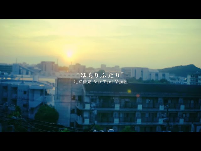 足立佳奈 Tani Yuukiとコラボした新曲「ゆらりふたり」本日配信リリース!リリックビデオも公開! ※本人コメントあり 2 YouTubeサムネイル