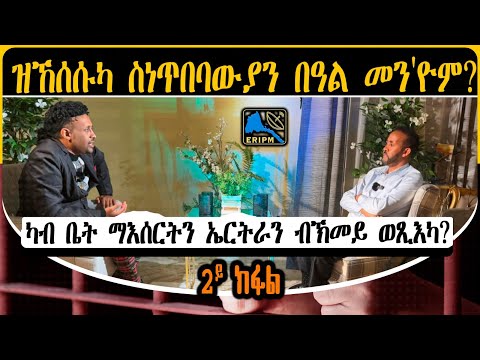 ERIPM | ቃለመሕትት ምስ ስነጥበባዊ ኢሰያስ ደበሳይ (ሃለቃ) 2ይ ክፋል/ Interview with Artist Esayas Debessay Part 2