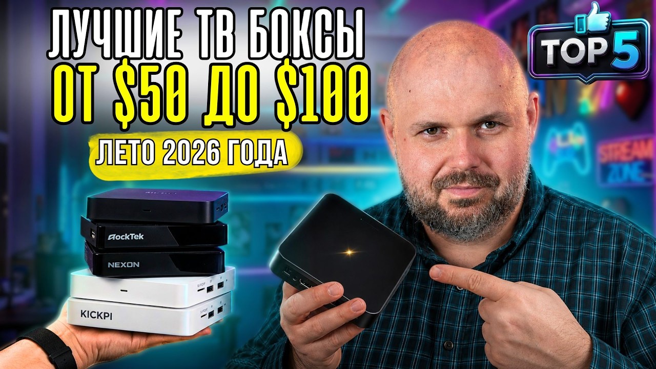 ЛУЧШИЕ ТВ БОКСЫ ОТ $50 ДО $100. АКТУАЛЬНЫЙ РЕЙТИНГ НА ЛЕТО 2026 ГОДА