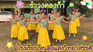 การแสดงวันเด็ก รำวงคองก้า โรงเรียนหนองแสงวิทยาสรรค์