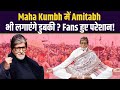 Maha Kumbh 2025 Amitabh Bachchan के महाकुंभ नहाने से डरे Fans 