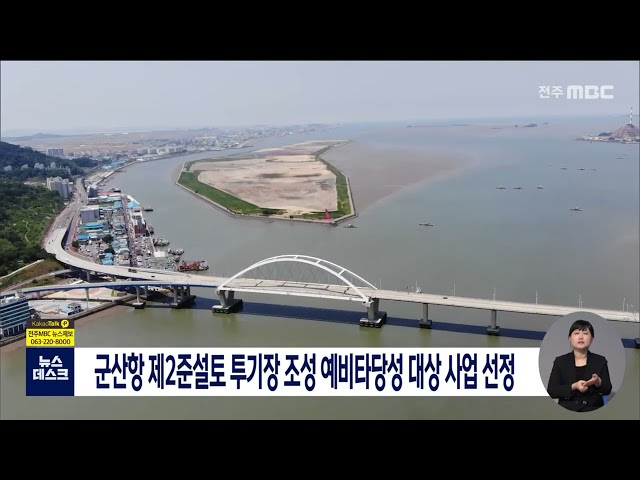 군산항 제2준설토 투기장 예타대상 선정
