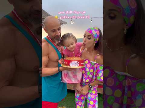 عيد ميلاد البابا 🎂 بس أنا نفخت الشمعة قبلو 😅🩷 @maya_nehme @CharbelAbouKhattar