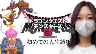 【#5】DQM3を人生縛りでプレイするぞぉぉおおおおおお【ドラゴンクエストモンスターズ3  魔族の王子とエルフの旅】