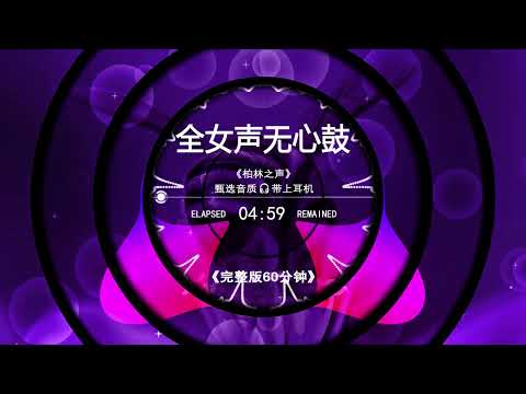 全女声无心鼓串烧🎧完整版60分钟 | Chinese DJ Ambient Remix 2025｜柏林之声沉浸音疗合集｜耳机专用放松治愈节奏🔥