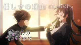 【MAD/AMV】（一期）僕の心のヤバいやつ×優しさの理由【僕ヤバ】【ChouCho】【僕ヤバMAD】