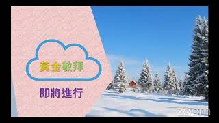 週六黃金雲端敬拜 - 十二月十二日 哥林多，困難多