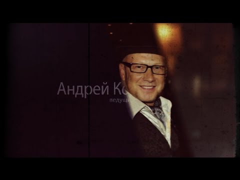 Ведущий на свадьбу Андрей Коршунов