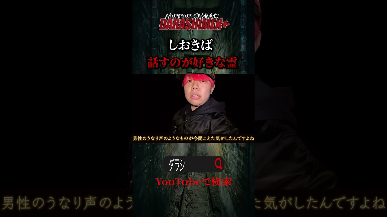 【心霊】閲覧注意になった場所に訪れた。想いが強い存在がいる/japanese horror/しおきば #心霊動画 #horror #恐怖