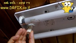 איך להחליף סטרטר או נורת פלורסנט (ניאון) בגוף תאורה פלורסנטי