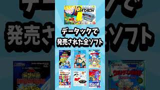 【全ソフト紹介】データックで発売されたソフト達！ #レトロゲーム #データック #shorts