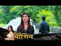 Phir Laut Aayi Nagin আবার ফিরে এলো নাগিন Full Episode 22 Bangla TV S