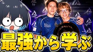 世界大会1位デュオのプレイから学ぶ会【フォートナイト/Fortnite】