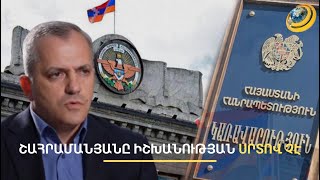 Քողարկված թեմա կա, Շահրամանյանը զգուշավոր է. Արցախի լուծարման ոդիսականը