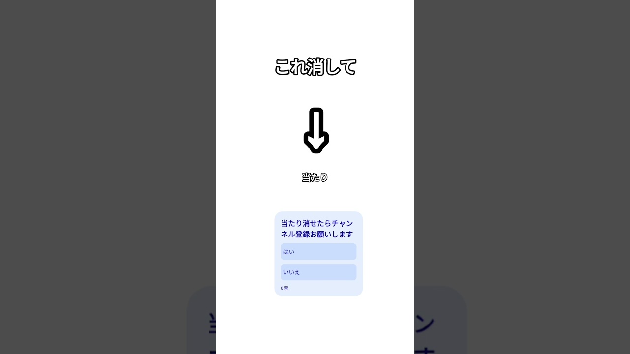 当たり消せたらチャンネル登録お願いします#shorts