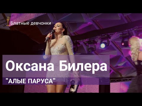 Оксана Билера - "Алые паруса"