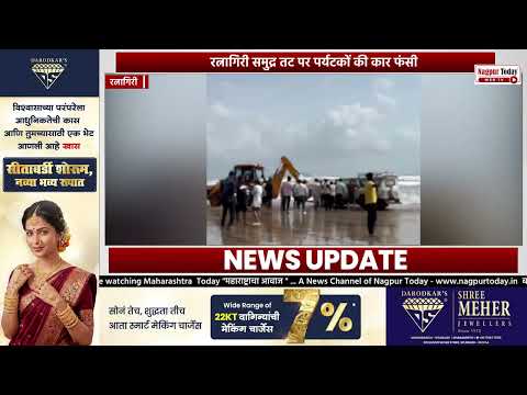 रत्नागिरी समुद्र तट पर पर्यटकों की कार फंसी #maharashtranews #ratnagiri #newsupdate #maharashtra