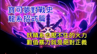 [討論] 寶可夢對戰史 招式篇EP.11 龍系