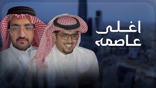 كلمات اغنية اغلى عاصمه خالد ال بريك