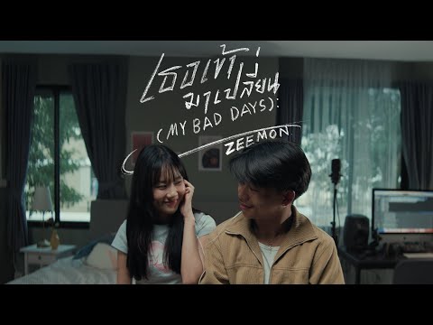 ZEEMON - เธอเข้ามาเปลี่ยน (My bad days) [ Official MV ]
