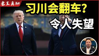 老王来了：川习会翻车？｜川普对台湾态度令人失望｜这次真的大减分｜