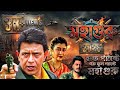 Mahaguru Mithun Chakraborty Jishu Debashree Roy Mahaguru Bengali Movie Full HD Video Short Eskay