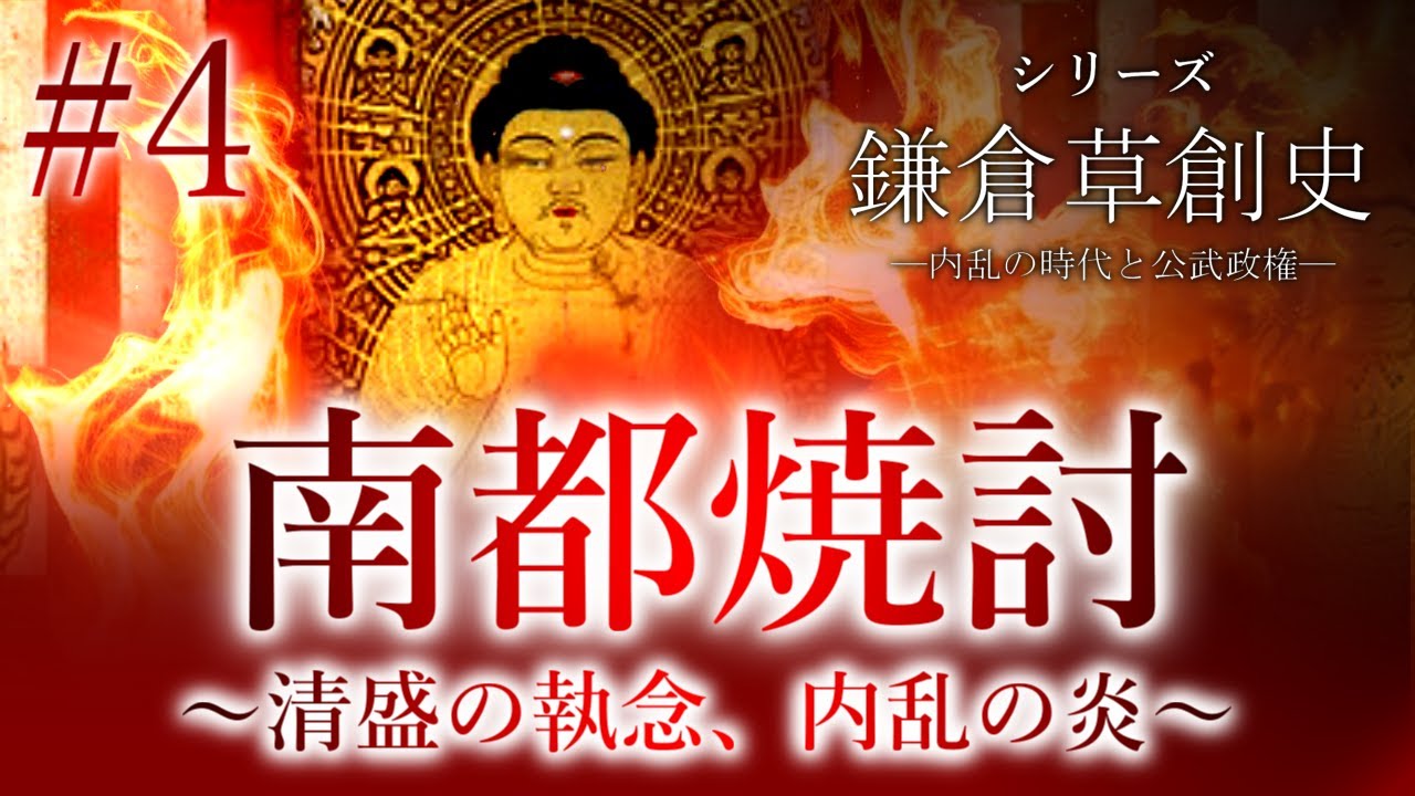 【鎌倉草創史】[4/16]南都焼討 ～平清盛の執念、内乱の炎～