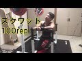 【筋トレ】ただひたすらにスクワット！！100ｋｇ＆100rep