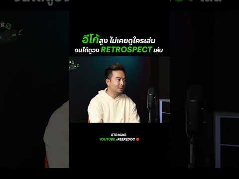 &ldquo;กำแพงอีโก้พังลง&rdquo; เมื่อวันที่ไปยืนดูวง Retrospect เล่น ก็ได้รู้ว่าตัวเองอ่อน โลกเค้าไปถึงไหนกันแล้ว