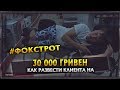 Отзыв о Фокстрот: Сколько вы будете издеваться над человеком?