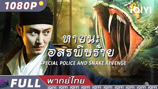 Download lagu พากย์ไทย | 🐍หายนะอสรพิษร้าย Special Police and Snake Revenge🐍 | สัตว์ประหลาด | iQIYI Movie Thai mp3