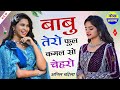 Anil Chandela Song बाबु तेरो फूल कमल सो चेहरों मेर