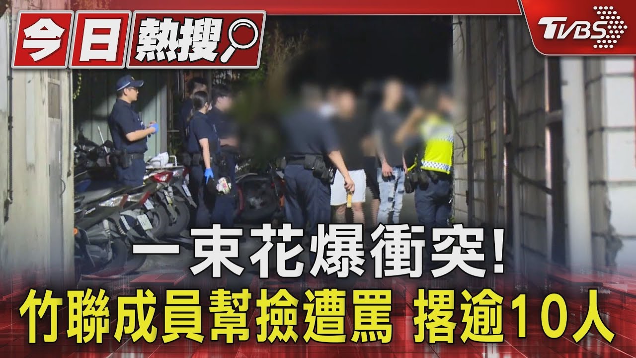 一束花爆衝突!竹聯成員幫撿遭罵 撂逾10人