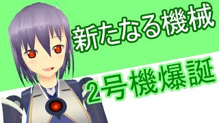 ミアル二号機爆誕！　そして脅迫！！【バーチャルYoutuber】
