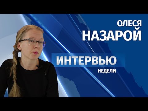 Интервью # Олеся Назарой