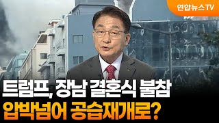[뉴스특보] 트럼프, 장남 결혼식 불참…압박넘어 공습재개로? / 연합뉴스TV (YonhapnewsTV)