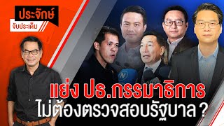 [Live] 10.00 น. "ประจักษ์" จับประเด็น | 6 ก.ย. 66